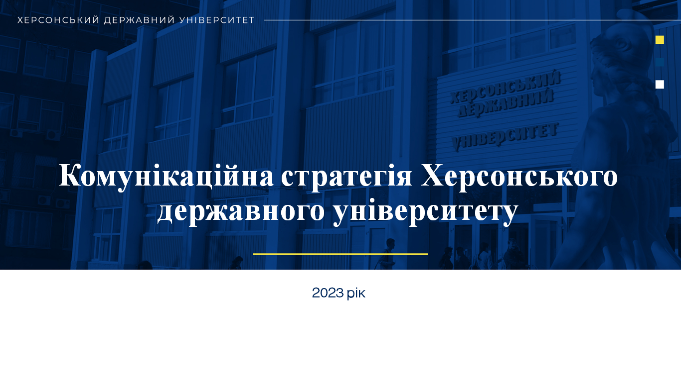 Затверджено Комунікаційну стратегію Херсонського державного університету
