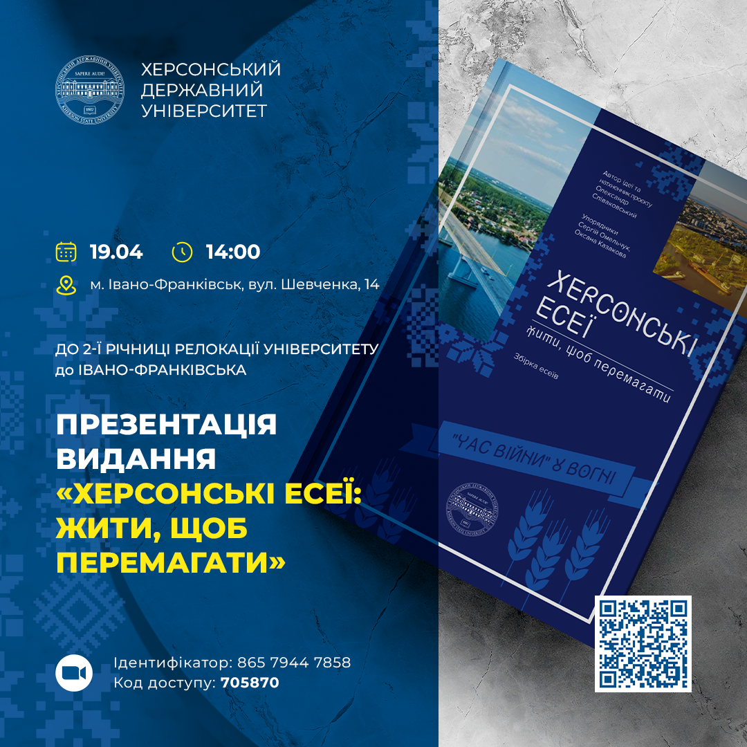 ХДУ запрошує на презентацію збірки есеїв «ХЕРСОНСЬКІ ЕСЕЇ: жити, щоб перемагати»
