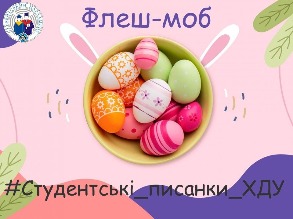 Студпарламент ХДУ запустив флешмоб до Великодня — долучайтеся!