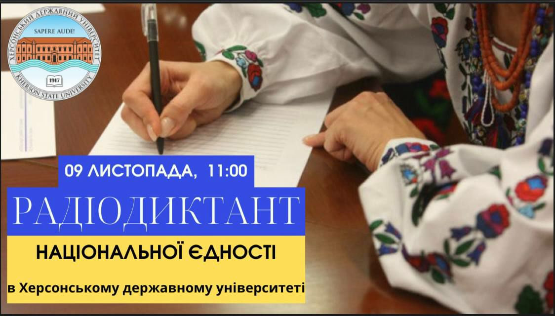 Пишемо диктант національної єдності з ХДУ