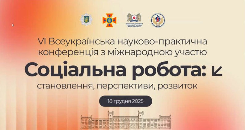 VІ Всеукраїнська науково-практична конференція з міжнародною участю «Соціальна робота: становлення, перспективи, розвиток»