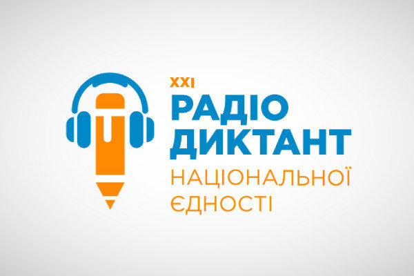 Запрошуємо всіх охочих долучитися до написання Всеукраїнського радіодиктанту національної єдності