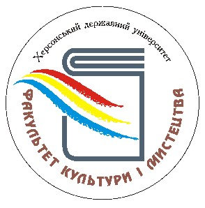 Факультет культури і мистецтв Херсонського державного університету запрошує всіх бажаючих…