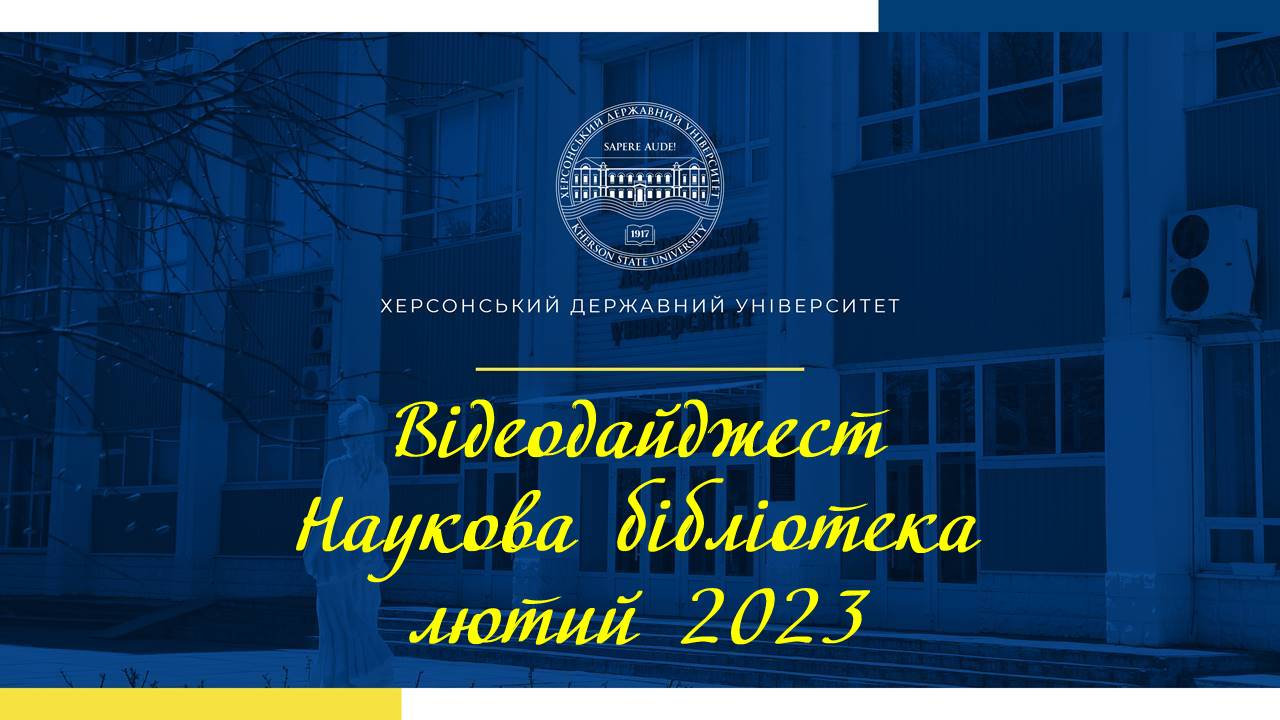Відеодайджест "Наукова бібліотека - лютий 2023"