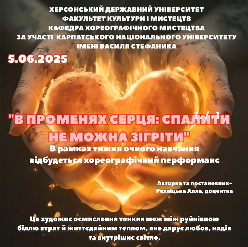5 червня глядачам було представлено хореографічний перформанс «В променях серця: спалити н…