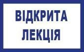 Відкрита лекція на тему "Чорна риторика: маніпулятивні технології в риториці"