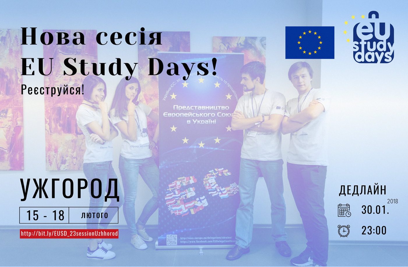 Представництво ЄС оголошує набір на 23 сесію EU Study Days (Єврошколи)