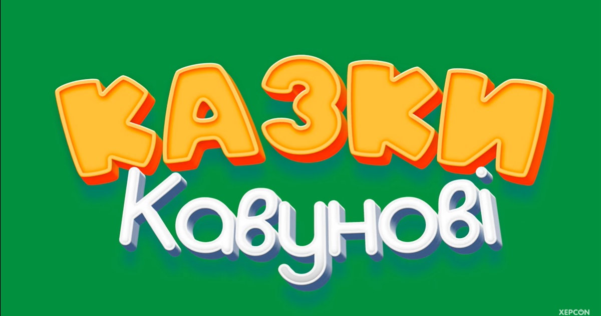 Випускник ХДУ долучився до проєкту «Казки кавунові»