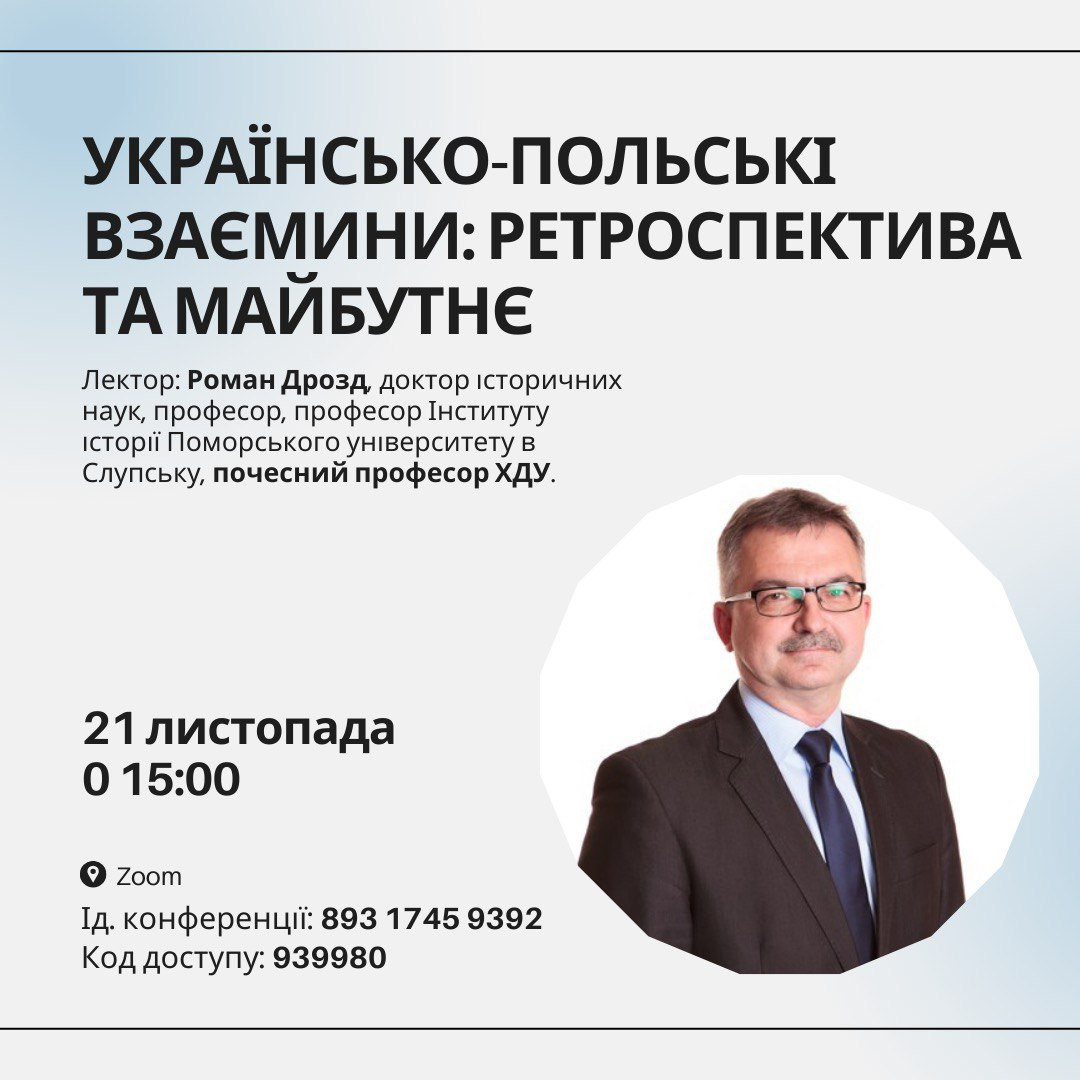 Українсько-польські взаємини: ретроспектива та майбутнє