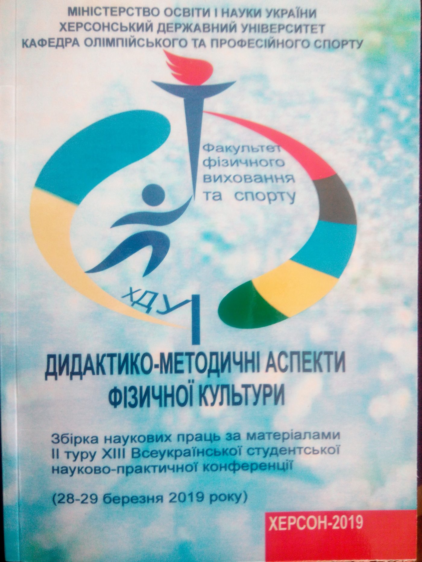 28 березня 2019 року на факультеті фізичного виховання та спорту відбулася ХІІІ Всеукраїнс…