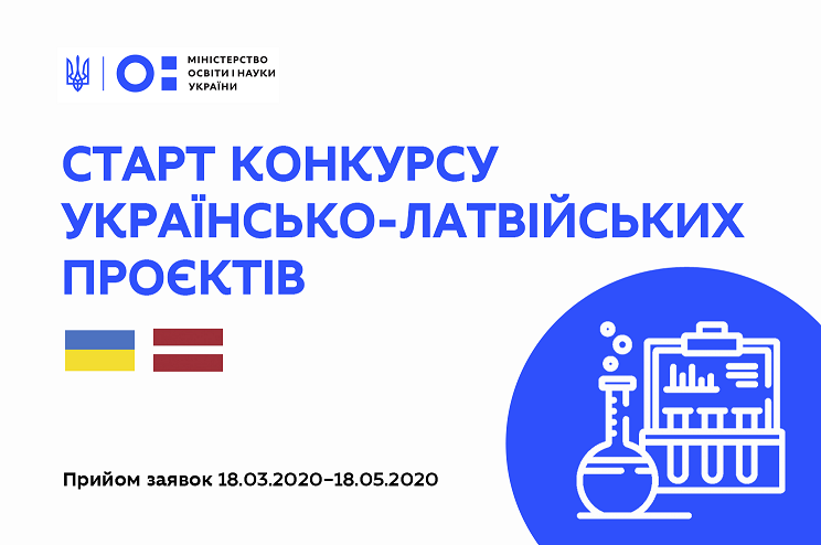 Конкурс спільних українсько-латвійських науково-дослідних проєктів