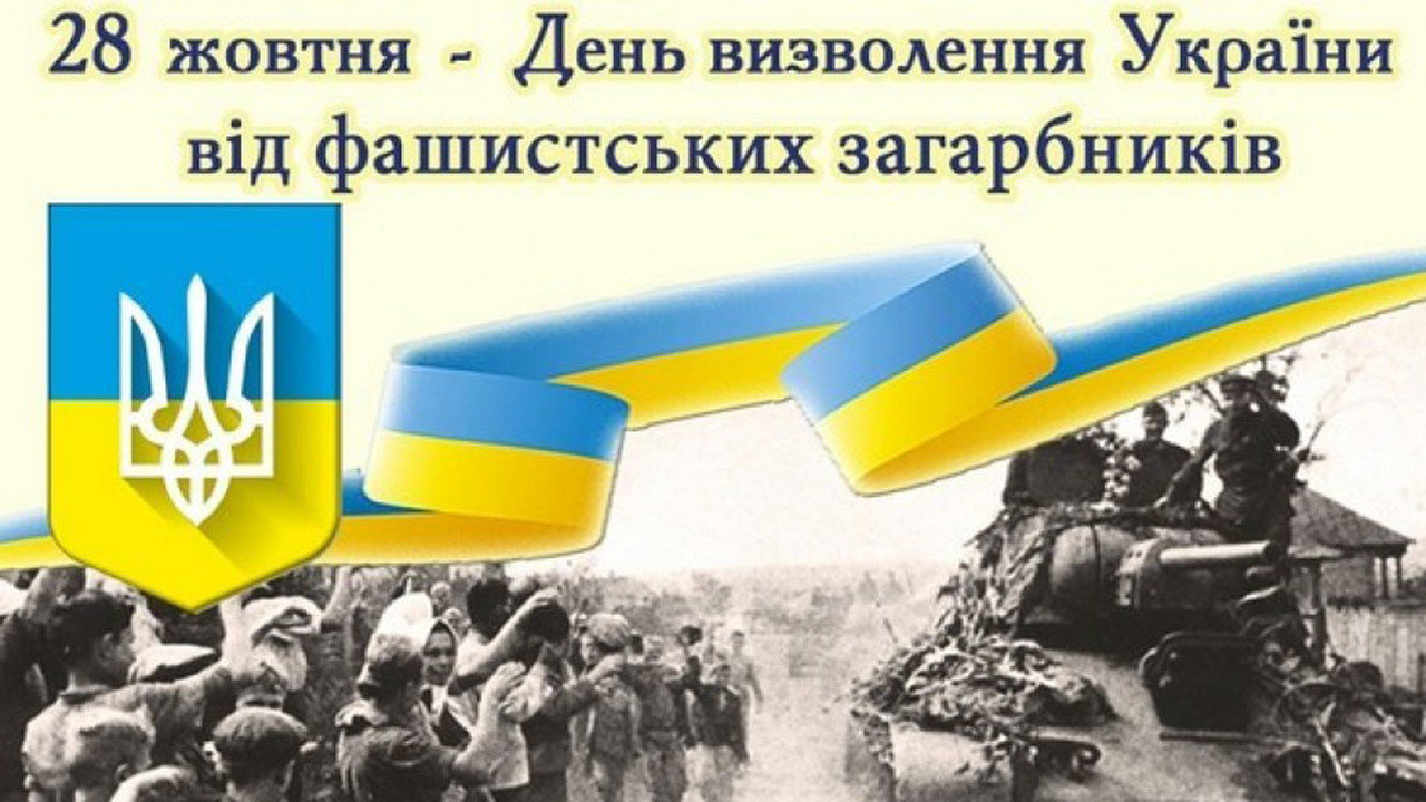 28 жовтня — День визволення України від фашистських загарбників