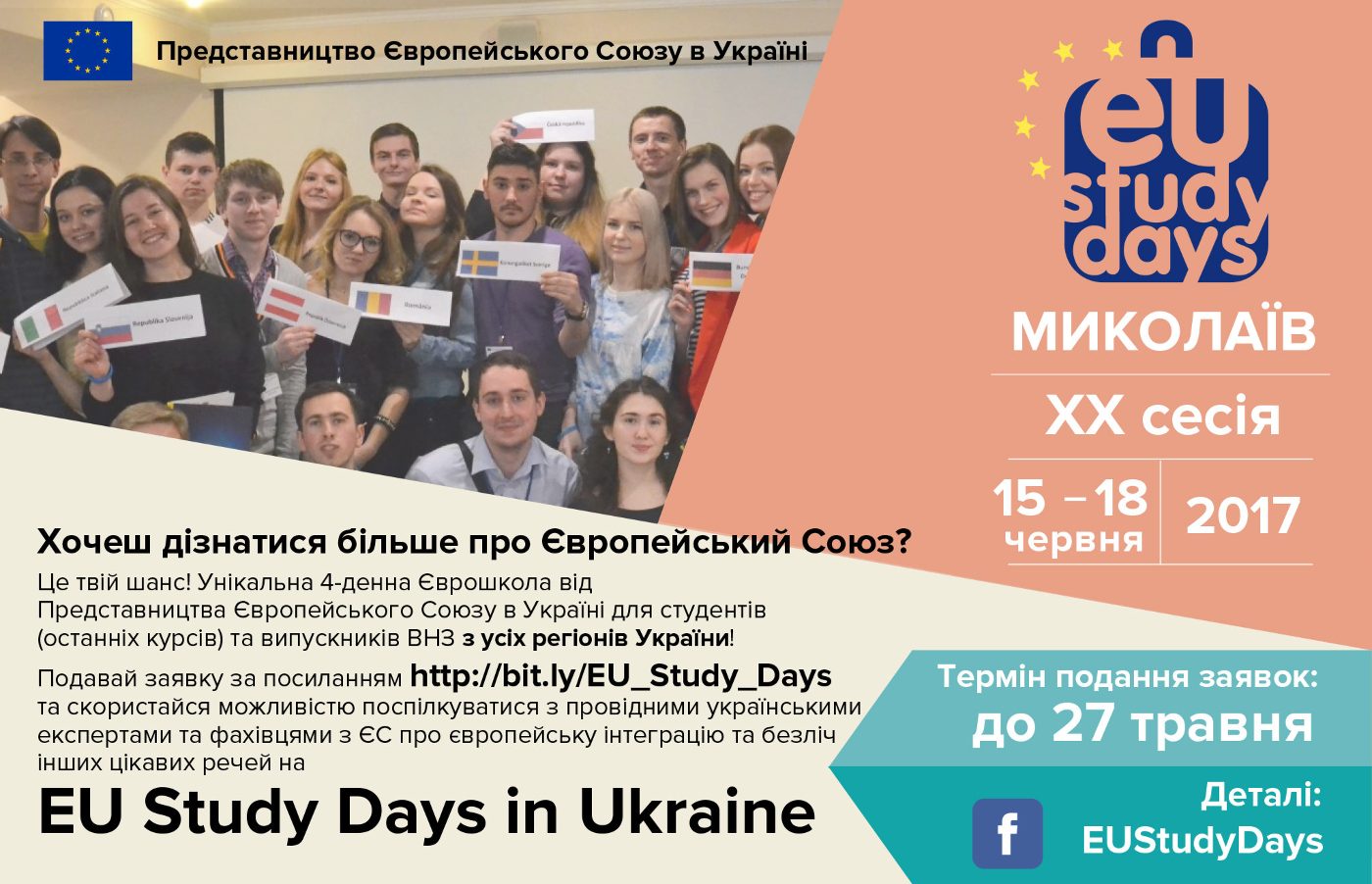 Представництво ЄС оголошує набір на 20 -у сесію EU Study Days (Єврошколи)
