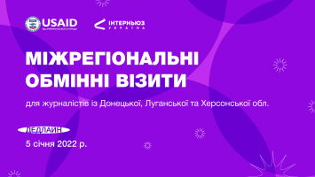 Набір на міжрегіональні обмінні візити для журналістів Дедлайн – 5 січня 2022 року включно…