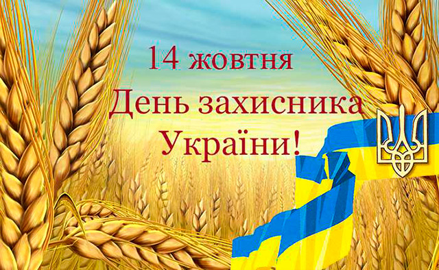 Шановні захисники України!