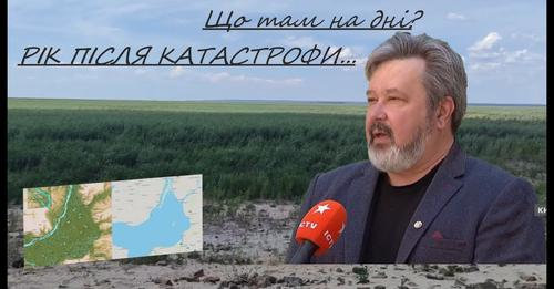 Що там на дні? Минає рік після підриву окупантами Каховської дабми