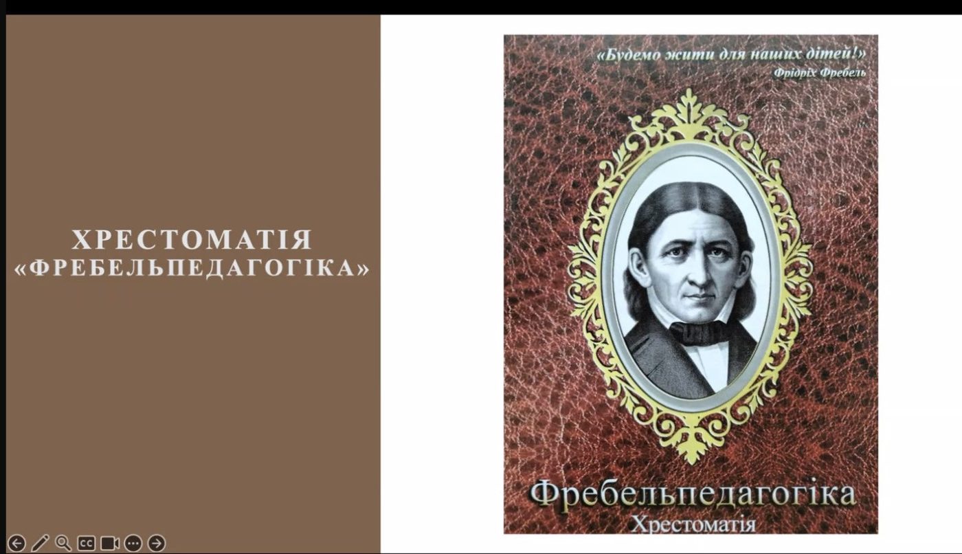 У ХДУ презентували оновлену хрестоматію “Фребельпедагогіка”