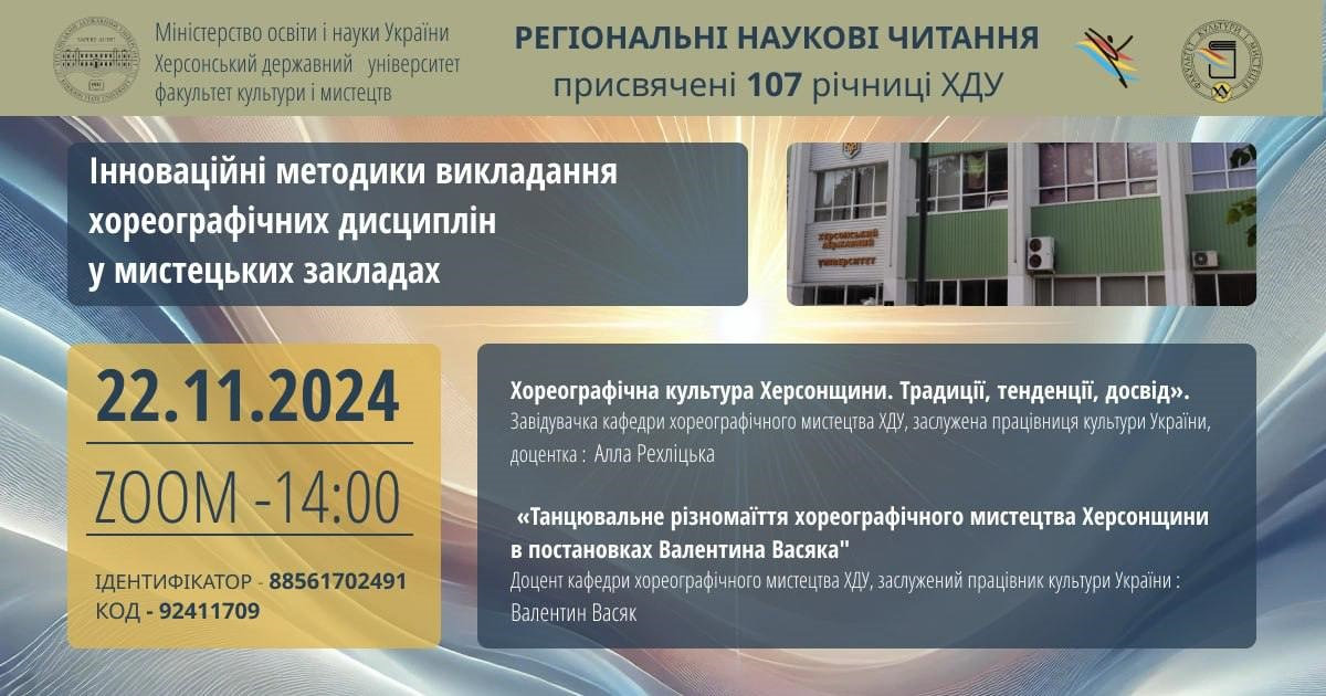 22.11.2024 року на факультеті культури і мистецтв Херсонського державного університету від…