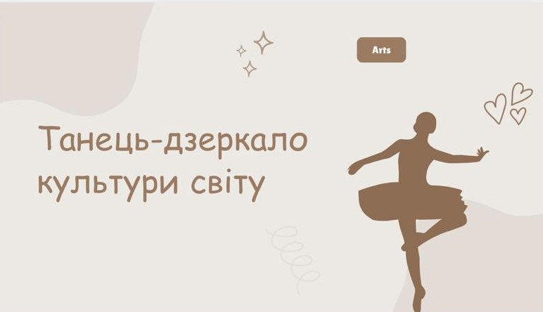 Танець — дзеркало культури світу