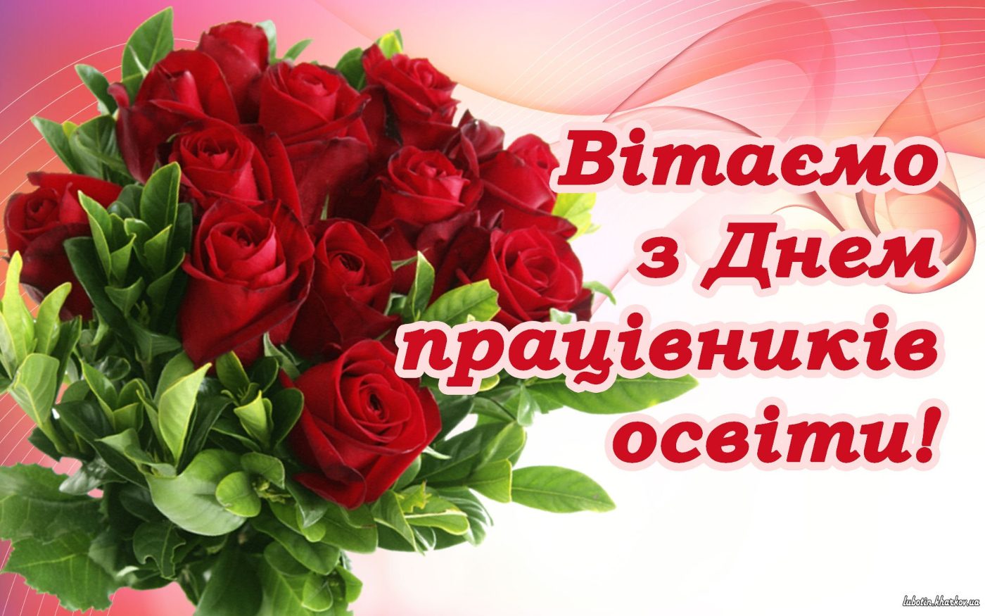 З Днем працівника освіти !!!