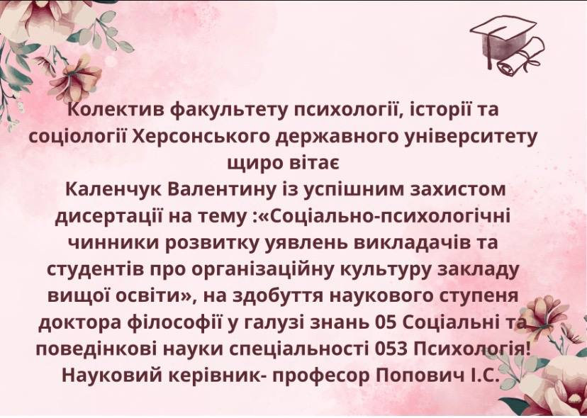 Вітаємо з успішним захистом!