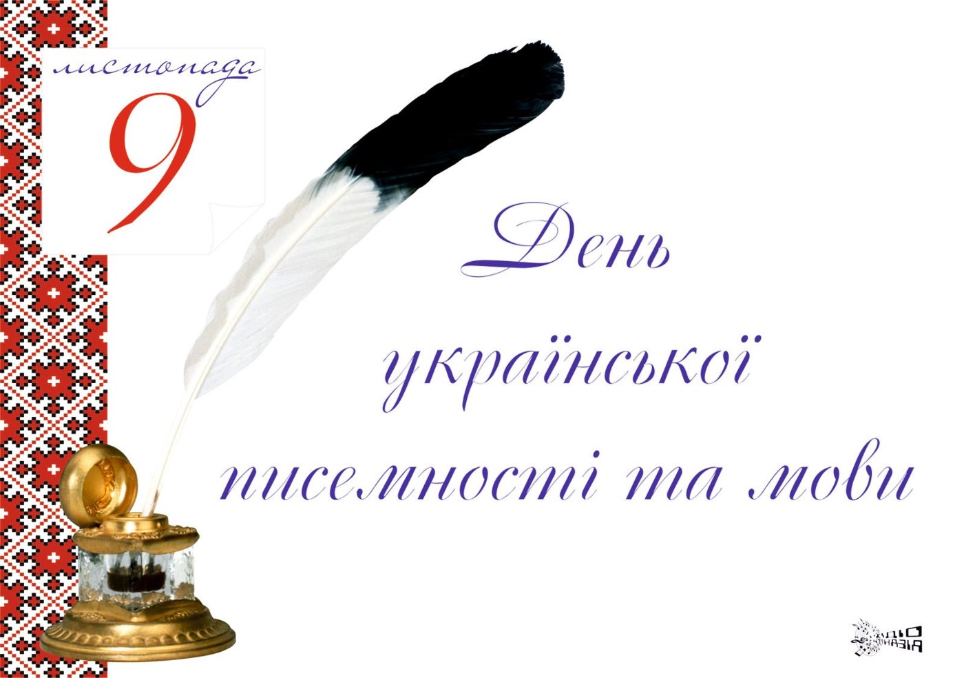 А мова – це душа народу, народ без мови – не народ. (В.Сосюра.)