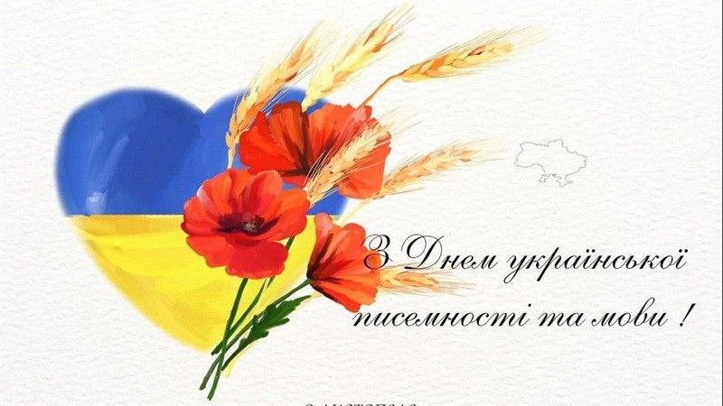Наукова бібліотека ХДУ вітає усіх з Днем української писемності та мови та запрошує прийня…
