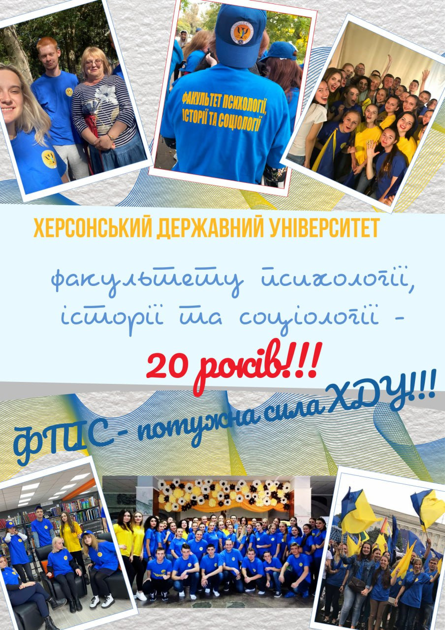Факультету психології, історії та соціології — 20!