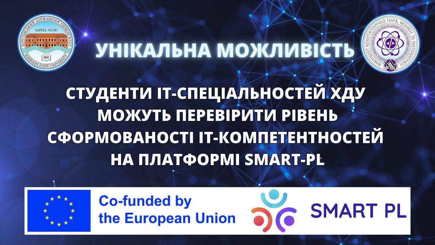 Студентів та аспірантів ХДУ запрошують взяти участь у проєкті з оцінки ІТ-навичок