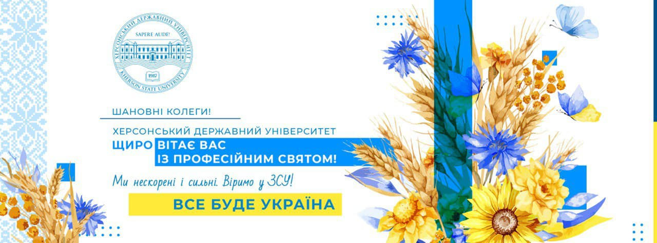 Привітання ректора Херсонського державного університету Олександра Співаковського з Днем працівників освіти