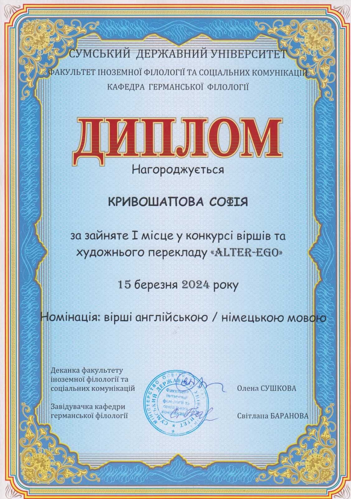 Здобувачка 1 курсу спеціальності "Філологія" Кривошапова Софія посіла I місце в Усеукраїнс…