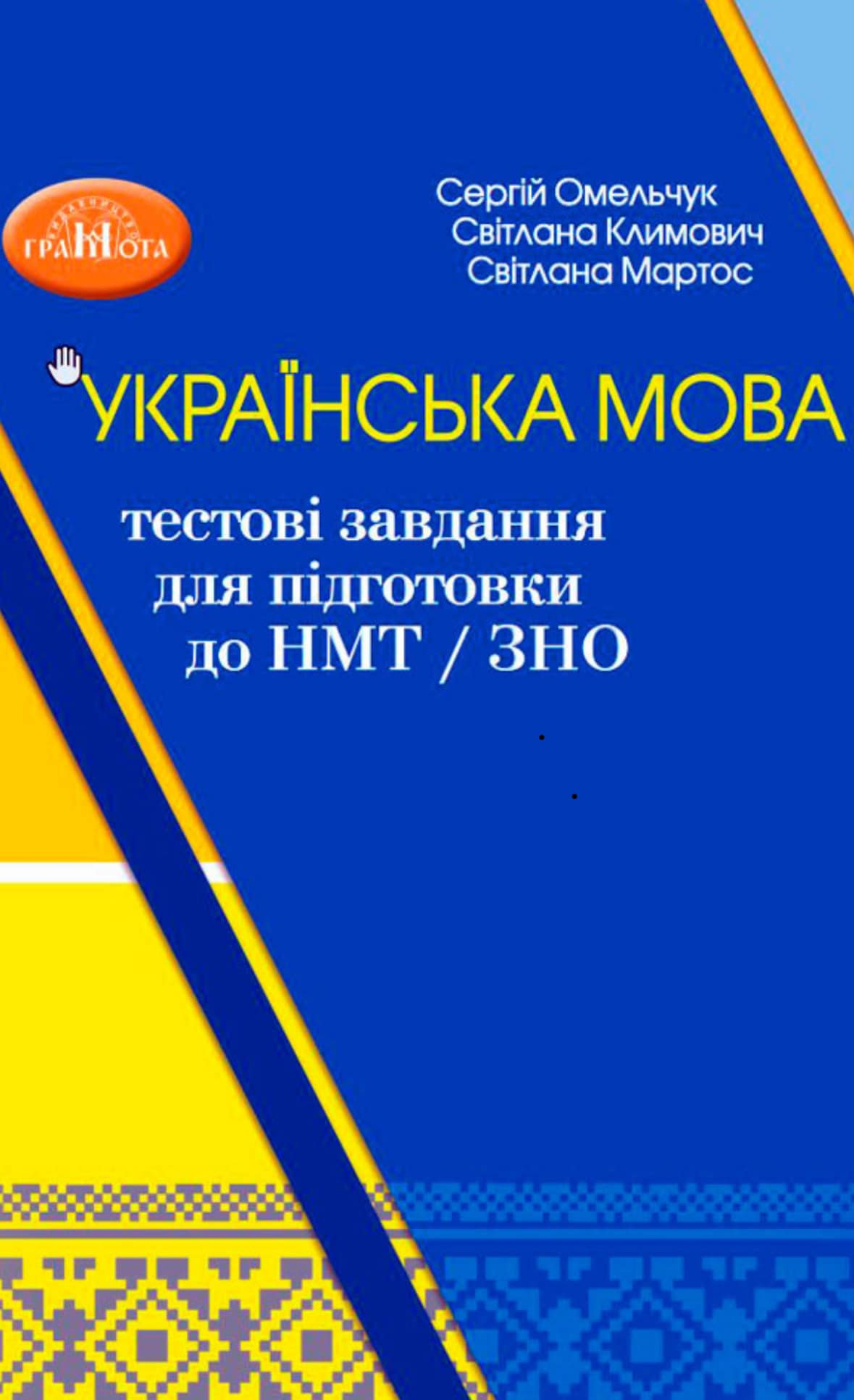 Колектив науковців ХДУ видав посібник для підготовки до НМТ/ЗНО