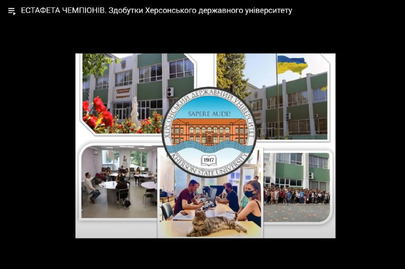 Естафета чемпіонів. Здобутки Херсонського державного університету!