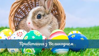 Факультет біології, географії та екології щиро вітає всіх з Великоднем!!!