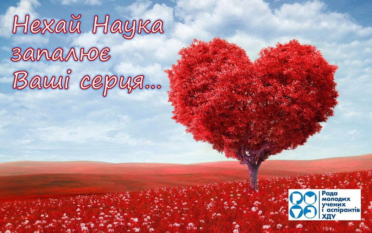 З днем закоханих!