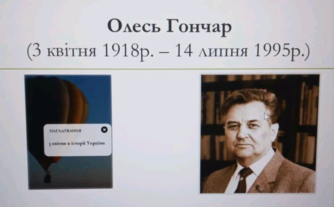 До Дня народження Олеся Гончара