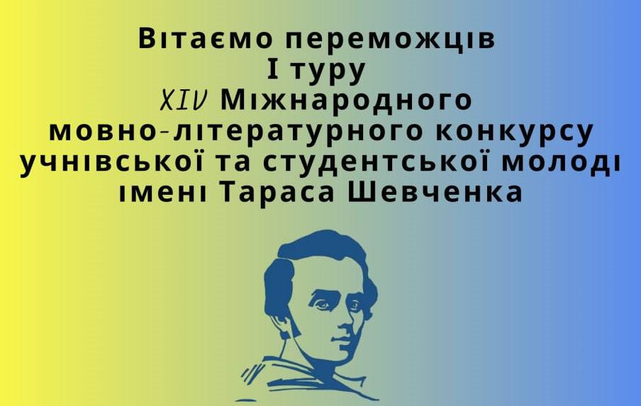 Вітаємо переможців конкурсу шевченкознавців