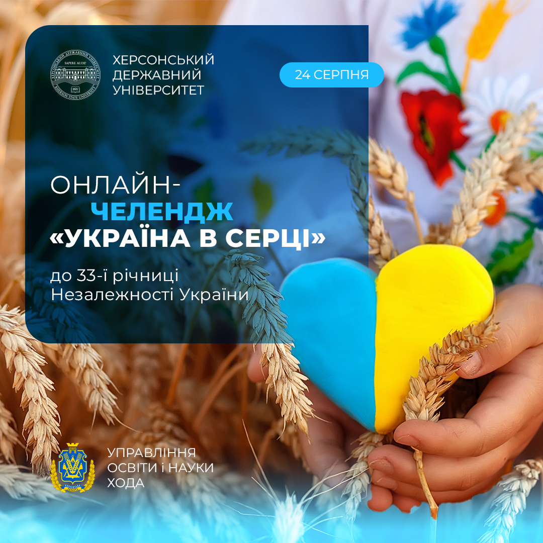 Україна в серці: ХДУ запрошує долучитися до челенджу з нагоди Дня Незалежності