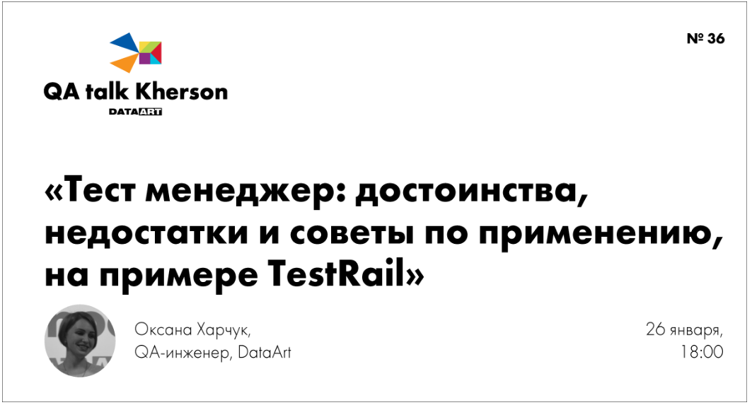 Запрошуємо вас на перший в цьому році QA talk