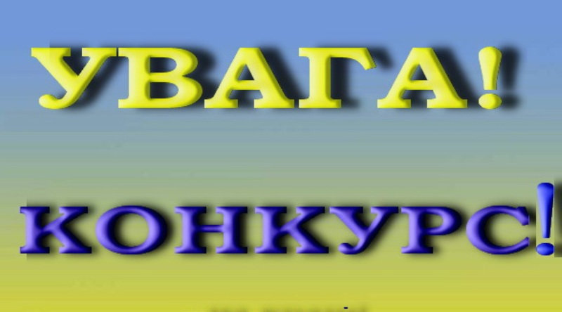 УВАГА! ОГОЛОШЕННЯ! Про проведення конкурсу щодо обрання членів Наукового комітету Націонал…