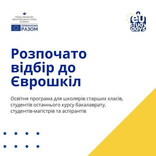 Розпочато відбір до Єврошкіл-2022 Дедлайн Для участі у відборі потрібно заповнити заявку н…