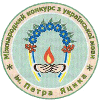 Відкриття І етапу XVІІ Міжнародного конкурсу з української мови імені Петра Яцика