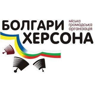 МГО «Болгари Херсона» та Центр болгарської культури імені святих Кирила та Мефодія при ХДУ…