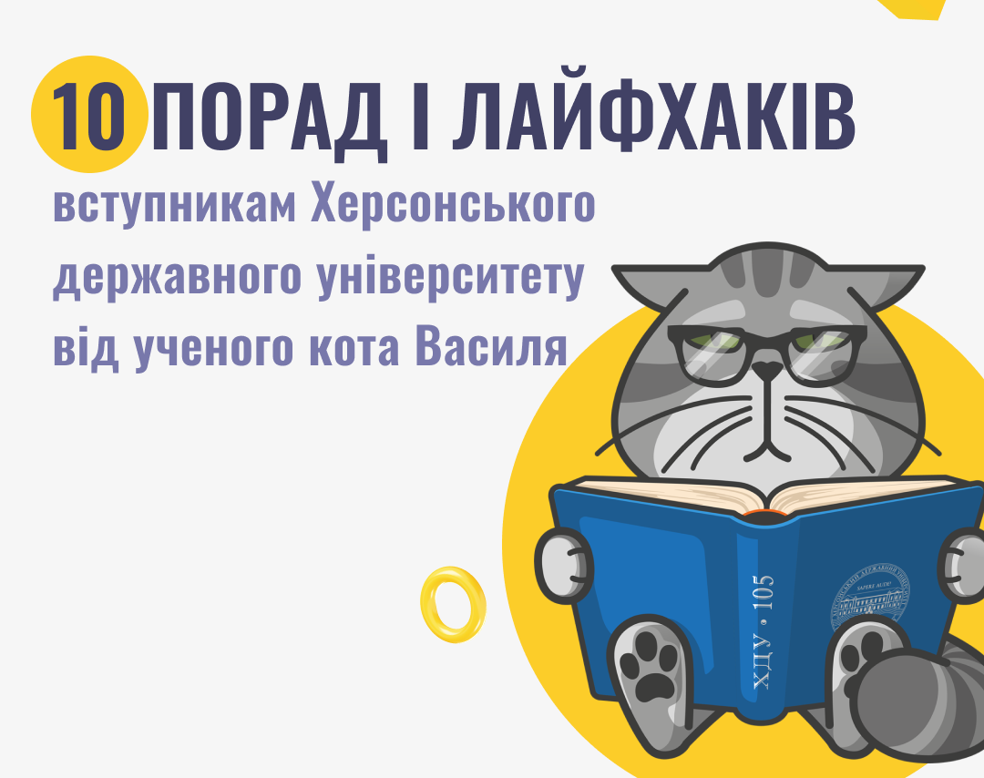 Як стати студентом ХДУ? 10 порад від ученого кота Василя