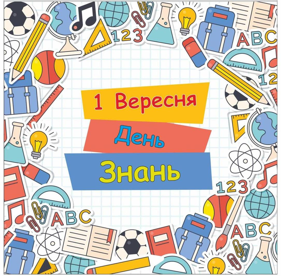 Вітаємо з початком нового навчального року та "Днем Знань"!!!
