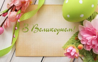 Кафедра соціально-економічної географії вітає всіх зі світлим святом Великодня!