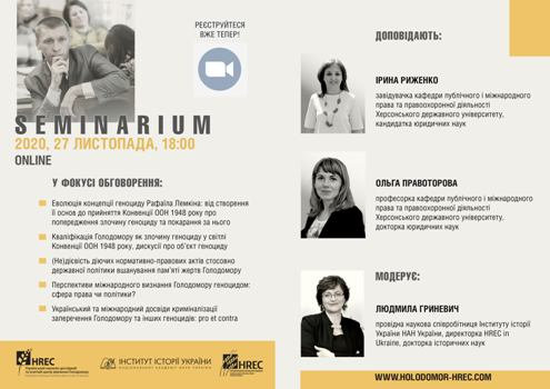 SEMINARIUM (організатор Holodomor Research and Education Consortium) з теми «Кваліфікація Голодомору як злочину геноциду у світлі Конвенції ООН 1948 року, дискусія про об’єкт геноциду», 28 листопада 2020.