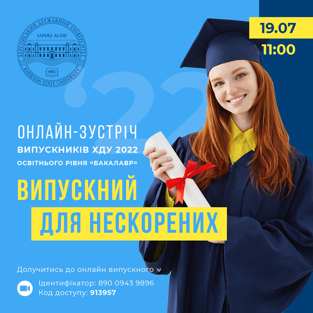 «Випускний для нескорених» відбудеться у ХДУ