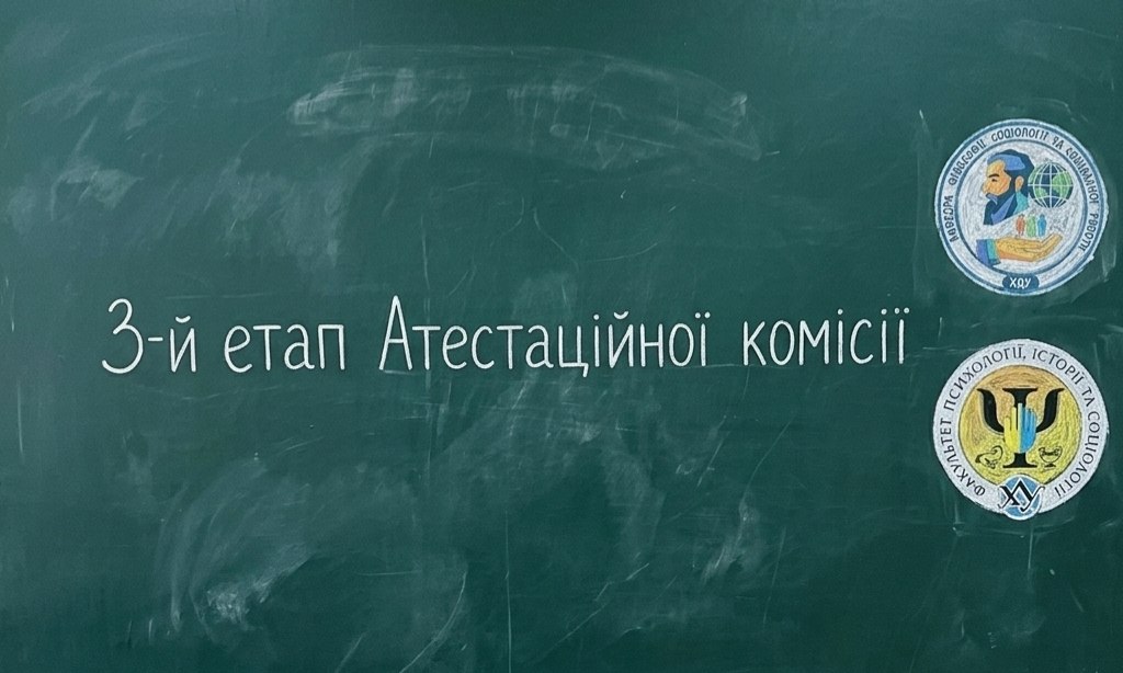 Третій заключний етап засідання атестаційної екзаменаційної комісії.