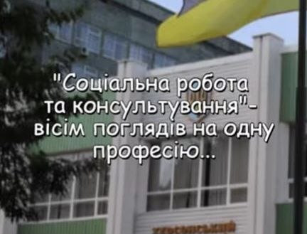 Студенти спеціальностей «Соціальна робота» та «Соціальна робота та консультування» створили профорієнтаційний відеоролик.